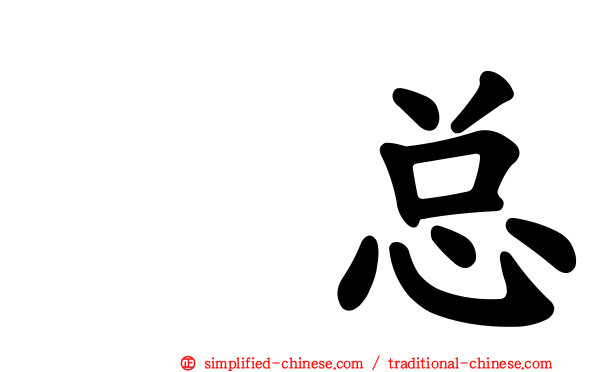 凃总