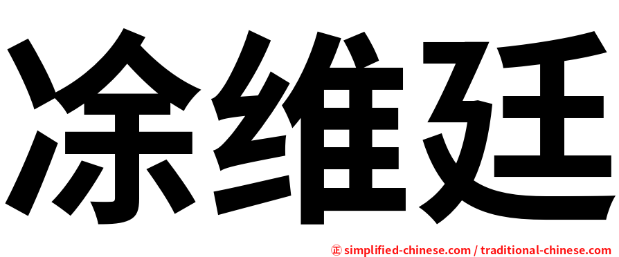 凃维廷