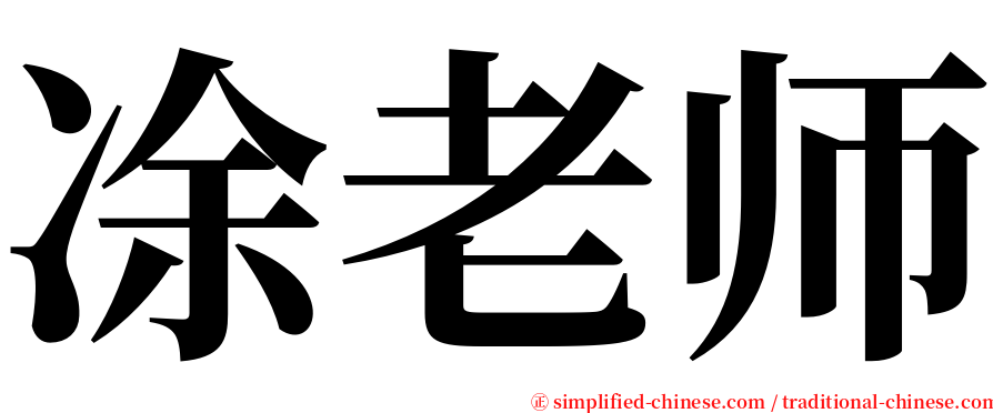 凃老师 serif font