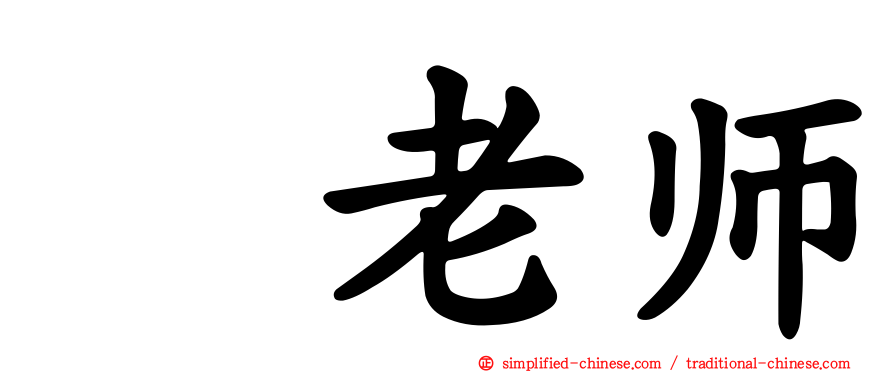 凃老师