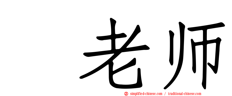凃老师