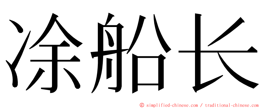 凃船长 ming font