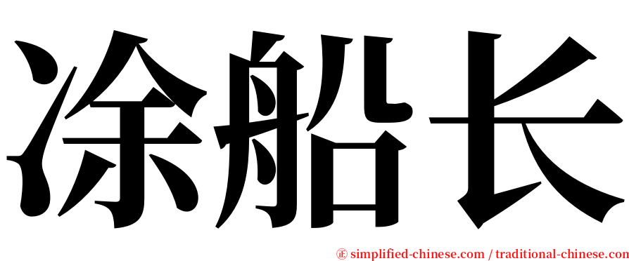 凃船长 serif font