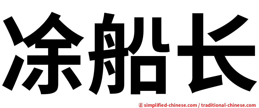 凃船长