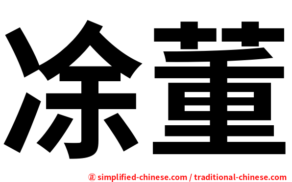 凃董