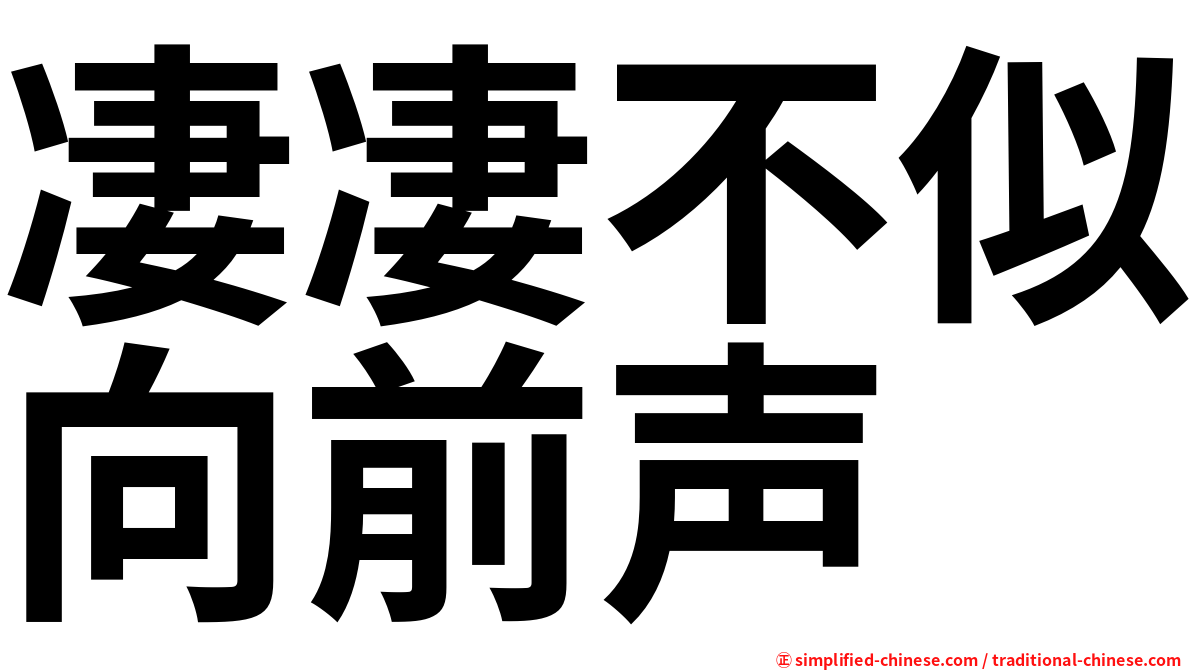凄凄不似向前声