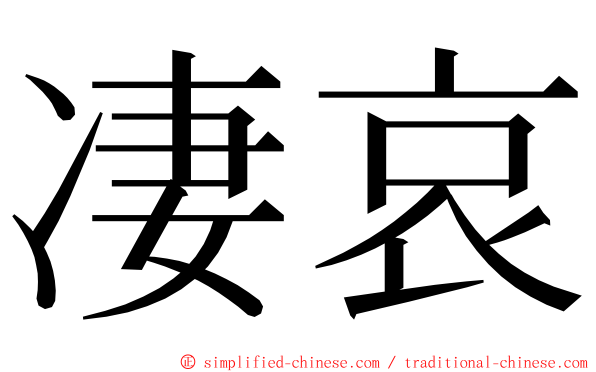 凄哀 ming font