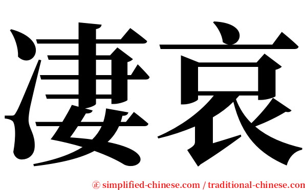 凄哀 serif font