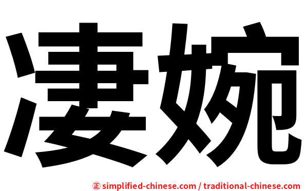 凄婉