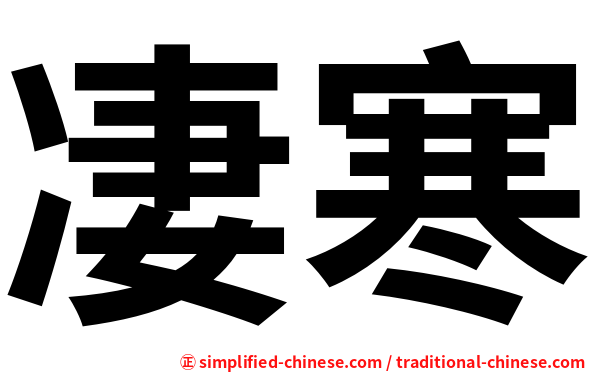 凄寒