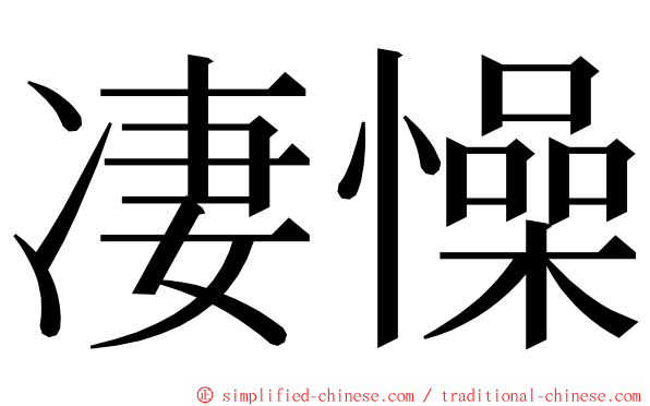 凄懆 ming font