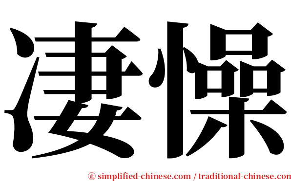 凄懆 serif font
