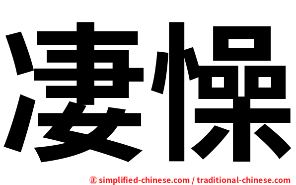 凄懆