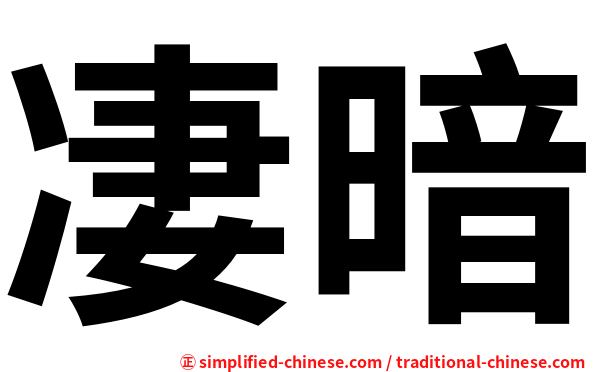 凄暗