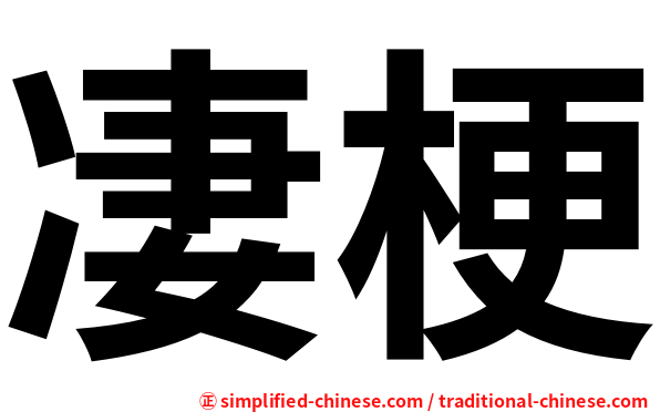 凄梗