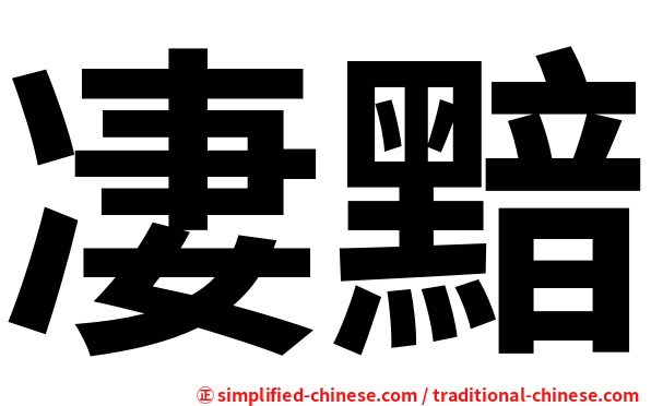 凄黯