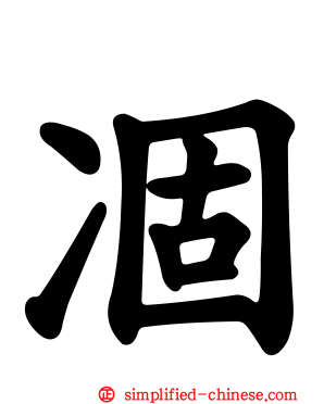 凅