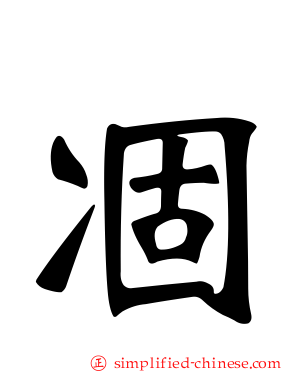 凅