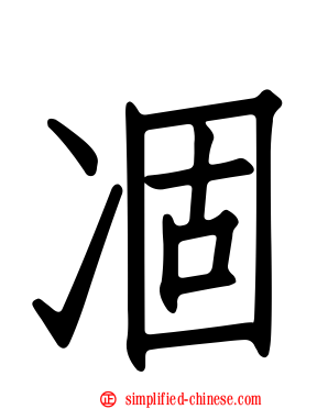 凅
