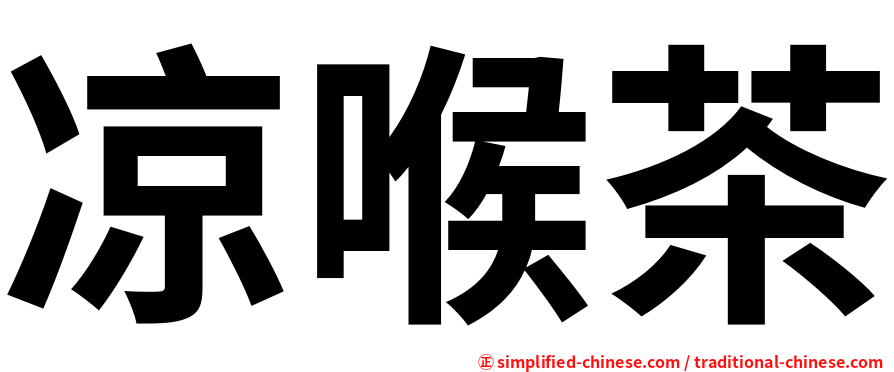 凉喉茶