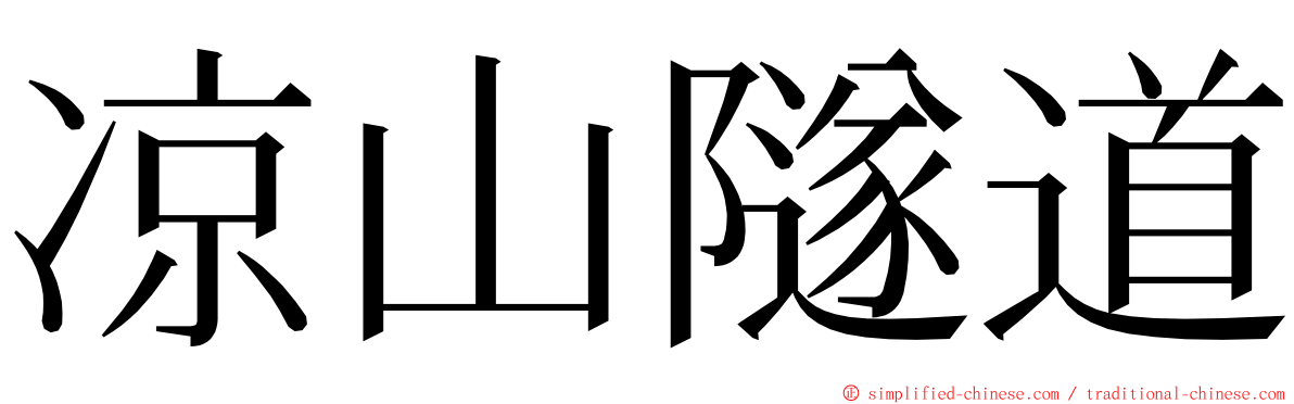 凉山隧道 ming font