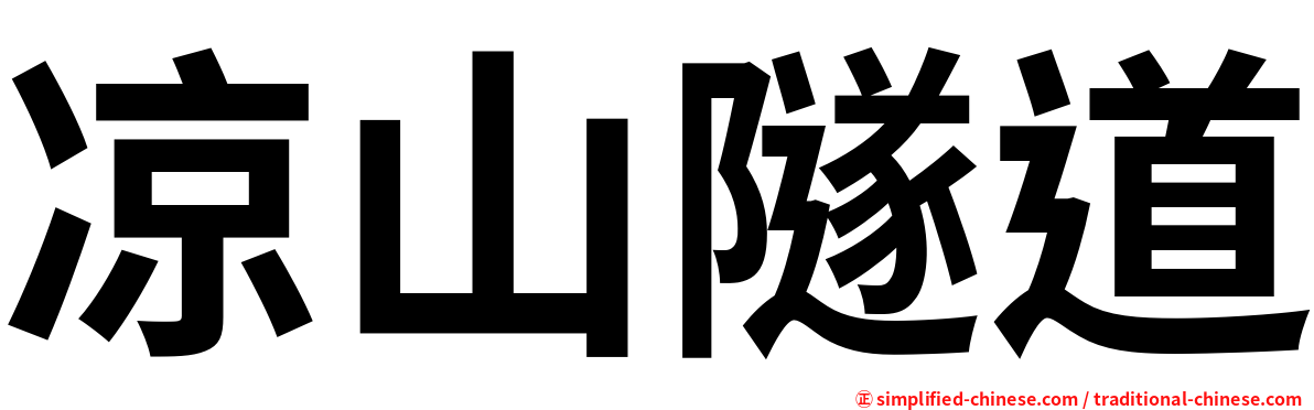 凉山隧道
