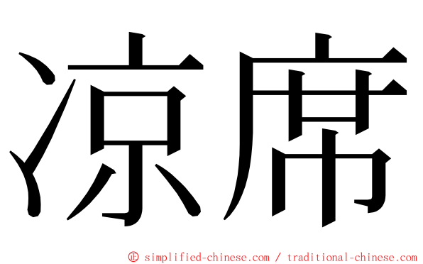 凉席 ming font