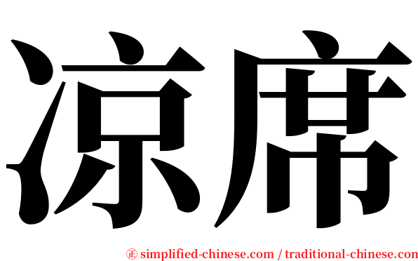 凉席 serif font