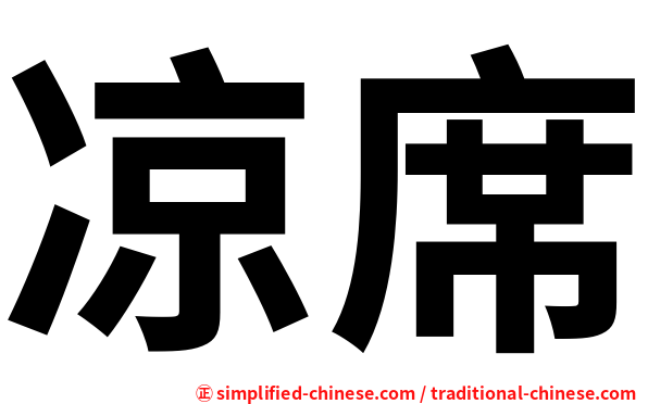凉席