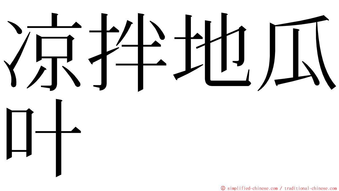 凉拌地瓜叶 ming font