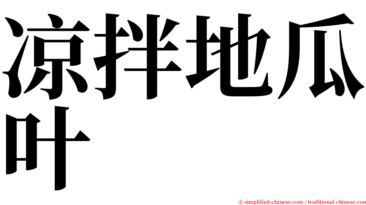 凉拌地瓜叶 serif font