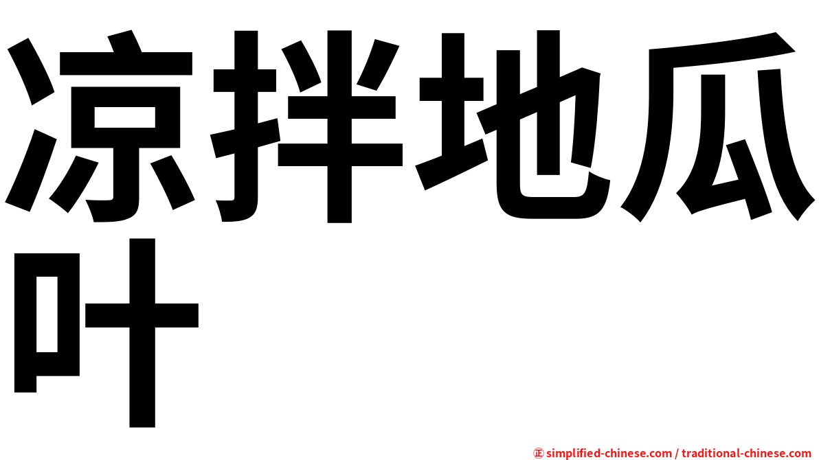 凉拌地瓜叶