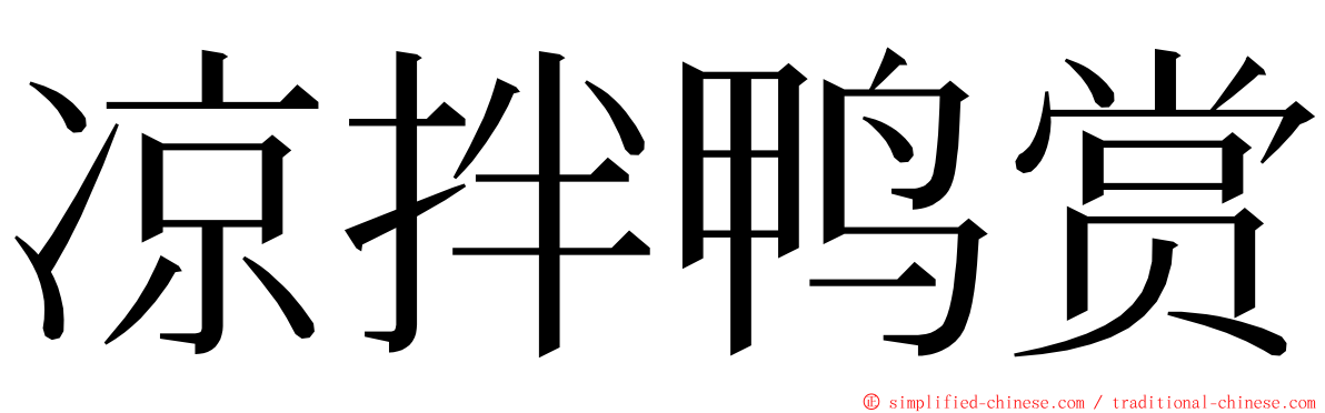 凉拌鸭赏 ming font