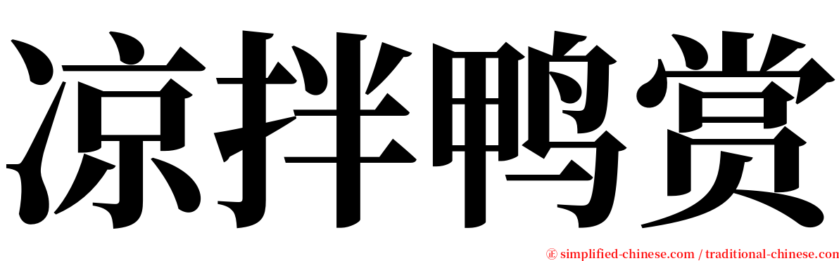 凉拌鸭赏 serif font