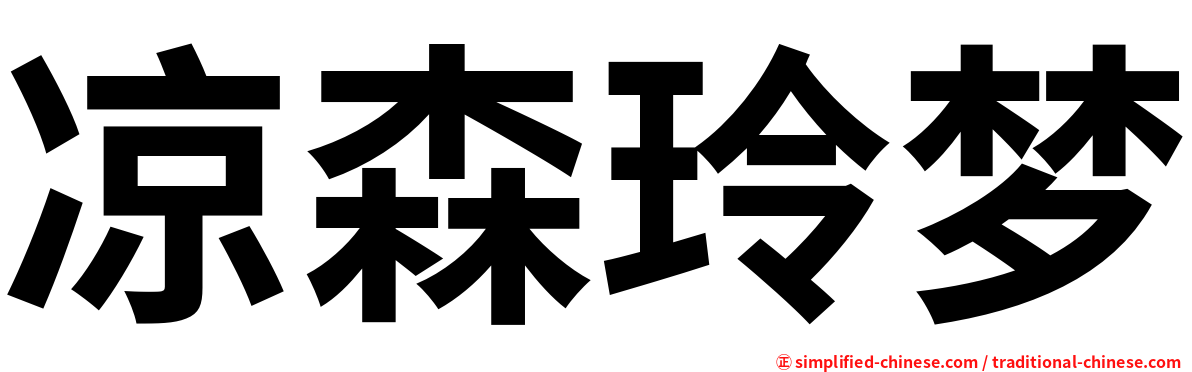 凉森玲梦
