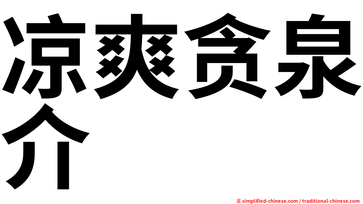 凉爽贪泉介