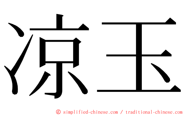 凉玉 ming font