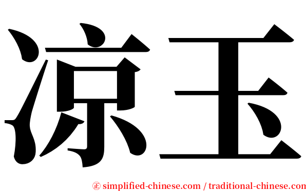 凉玉 serif font