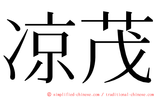 凉茂 ming font