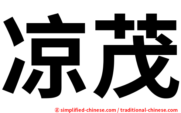 凉茂