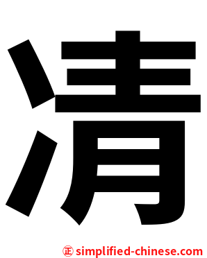 凊