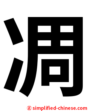 凋