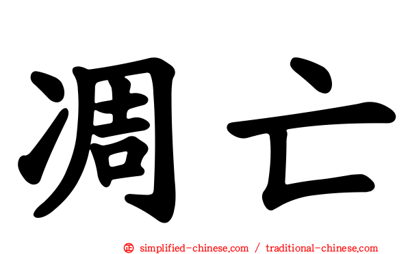 凋亡