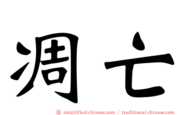 凋亡