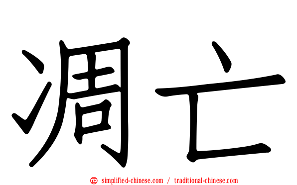 凋亡