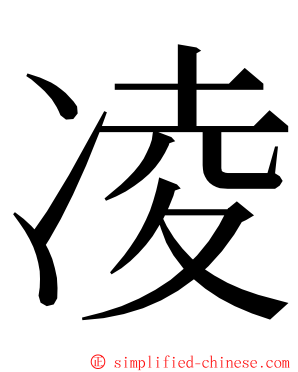 凌 ming font
