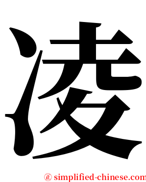 凌 serif font