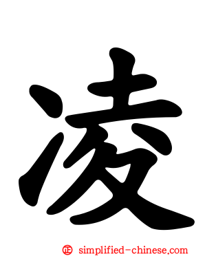 凌
