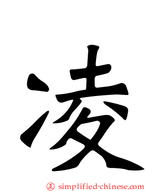 凌