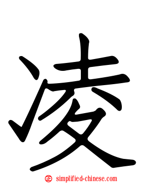 凌